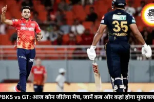 PBKS vs GT: आज कौन जीतेगा मैच, जानें कब और कहां होगा मुकाबला