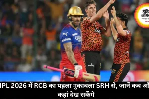 IPL 2026 में RCB का पहला मुकाबला SRH से, जानें कब और कहां देख सकेंगे यह मैच