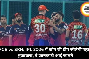 RCB vs SRH: IPL 2026 में कौन सी टीम जीतेगी पहला मुकाबला, ये जानकारी आई सामने