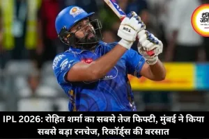 IPL 2026: रोहित शर्मा का सबसे तेज फिफ्टी, मुंबई ने किया सबसे बड़ा रनचेज, रिकॉर्ड्स की बरसात