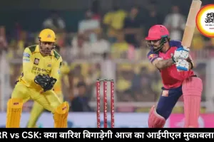RR vs CSK: क्या बारिश बिगाड़ेगी आज का आईपीएल मुकाबला?