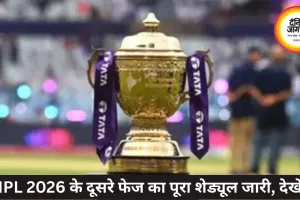 IPL 2026 के दूसरे फेज का पूरा शेड्यूल जारी, देखें