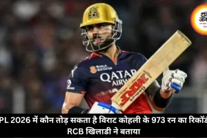 IPL 2026 में कौन तोड़ सकता है विराट कोहली के 973 रन का रिकॉर्ड, RCB खिलाडी ने बताया