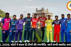 IPL 2026: चोटों ने बदल दी टीमों की रणनीति, जानें सभी स्क्वॉड अपडेट
