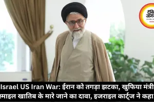 Israel US Iran War: ईरान को तगड़ा झटका, खुफिया मंत्री इस्माइल खातिब के मारे जाने का दावा, इजराइल कार्ट्ज ने कहा