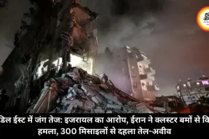 मिडिल ईस्ट में जंग तेज: इजरायल का आरोप, ईरान ने क्लस्टर बमों से किया हमला, 300 मिसाइलों से दहला तेल-अवीव