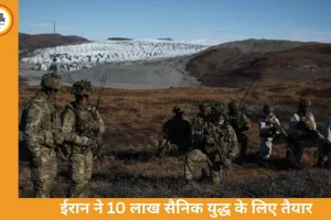 ईरान में तनाव चरम: अमेरिका से जमीनी युद्ध की तैयारी, 10 लाख सैनिक तैनात