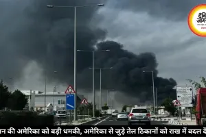 ईरान की अमेरिका को बड़ी धमकी, अमेरिका से जुड़े तेल ठिकानों को राख में बदल देंगे!
