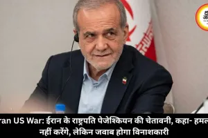 Iran US War: ईरान के राष्ट्रपति पेजेश्कियन की चेतावनी, कहा- हमला नहीं करेंगे, लेकिन जवाब होगा विनाशकारी