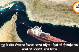युद्ध के बीच ईरान का फैसला, भारत सहित 5 देशों को दी होर्मुज पार करने की अनुमति, जानें डिटेल