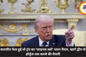 बातचीत फेल हुई तो ट्रंप का ‘फाइनल ब्लो’ प्लान तैयार, खार्ग द्वीप से होर्मुज तक कब्जे की तैयारी