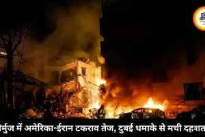 होर्मुज में अमेरिका-ईरान टकराव तेज, दुबई धमाके से मची दहशत