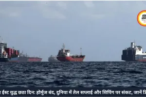 मिडिल ईस्ट युद्ध छठा दिन: होर्मुज बंद, दुनिया में तेल सप्लाई और शिपिंग पर संकट, जानें डिटेल में
