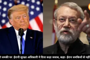 ट्रंप की धमकी पर ईरानी सुरक्षा अधिकारी ने दिया कड़ा जवाब, कहा- ईरान धमकियों से नहीं डरता