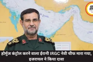 होर्मुज कंट्रोल करने वाला ईरानी IRGC नेवी चीफ मारा गया, इजरायल ने किया दावा