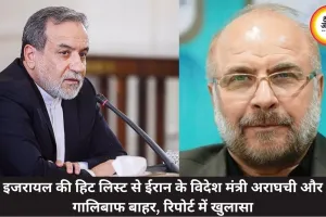 इजरायल की हिट लिस्ट से ईरान के विदेश मंत्री अराघची और गालिबाफ बाहर, रिपोर्ट में खुलासा