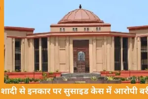 बिलासपुर मामले में राज्य सरकार की अपील खारिज, आरोपी की दोषमुक्ति बरकरार