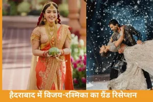 हैदराबाद में विजय-रश्मिका का ग्रैंड रिसेप्शन, फिल्म और राजनीति की हस्तियों का जमावड़ा