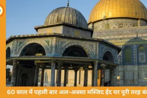 अल-अक्सा मस्जिद 60 साल में पहली बार ईद पर बंद, जंग की छाया में मिडिल ईस्ट