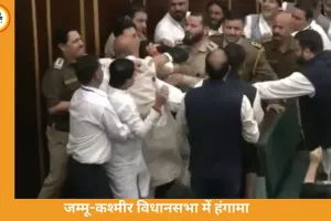 जम्मू-कश्मीर विधानसभा में हंगामा: BJP-कांग्रेस में धक्का-मुक्की, खामेनेई के पोस्टर पर बढ़ा विवाद