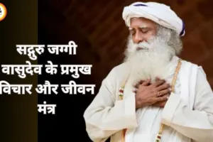 सद्गुरु जग्गी वासुदेव के प्रमुख विचार और जीवन मंत्र