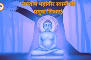 महावीर स्वामी की शिक्षाएं आज भी प्रासंगिक, अहिंसा और सत्य का संदेश बना मार्गदर्शक