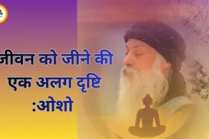 ओशो के विचार: जीवन को जीने की एक अलग दृष्टि