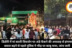 डिंडौरी में मां काली विसर्जन पर अंडे फेंकने की अफवाह से हंगामा, बवाल बढ़ने से पहले पुलिस ने भीड़ पर काबू पाया, जांच जारी