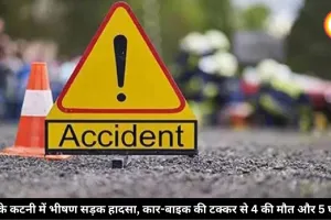 MP के कटनी में भीषण सड़क हादसा, कार-बाइक की टक्कर से 4 की मौत और 5 घायल