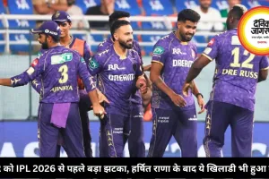 KKR को IPL 2026 से पहले बड़ा झटका, हर्षित राणा के बाद ये खिलाडी भी हुआ बाहर