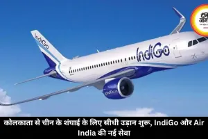 कोलकाता से चीन के शंघाई के लिए सीधी उड़ान शुरू, IndiGo और Air India की नई सेवा