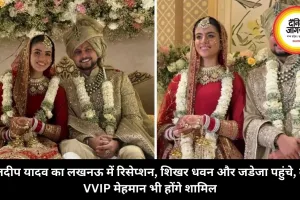 कुलदीप यादव का लखनऊ में रिसेप्शन, शिखर धवन और जडेजा पहुंचे, कई VVIP मेहमान भी होंगे शामिल