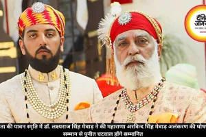 अपने पिता की पावन स्मृति में डाॅ. लक्ष्यराज सिंह मेवाड़ ने की महाराणा अरविन्द सिंह मेवाड़ अलंकरण की घोषणा प्रथम सम्मान से पुनीत चटवाल होंगे सम्मानित