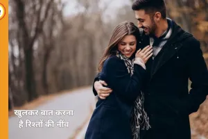 रिलेशनशिप टिप्स: मजबूत और खुशहाल रिश्ते के लिए अपनाएं ये आसान तरीके