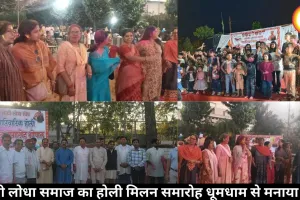 लोधी लोधा समाज का होली मिलन समारोह धूमधाम से मनाया गया