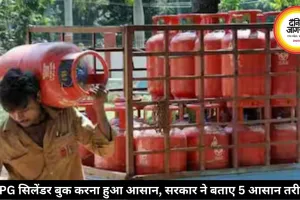 LPG सिलेंडर बुक करना हुआ आसान, सरकार ने बताए 5 आसान तरीके