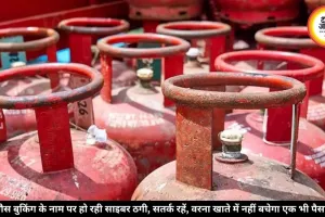 गैस बुकिंग के नाम पर हो रही साइबर ठगी, सतर्क रहें, वरना खाते में नहीं बचेगा एक भी पैसा