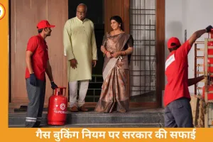 गैस बुकिंग पर फैली अफवाहों पर सरकार का बड़ा बयान: 25 दिन बाद ही मिलेगा अगला सिलेंडर