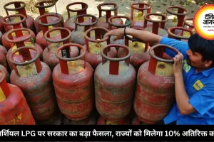 कमर्शियल LPG पर सरकार का बड़ा फैसला, राज्यों को मिलेगा 10% अतिरिक्त कोटा
