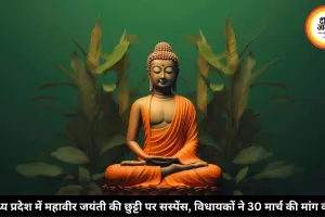 मध्य प्रदेश में महावीर जयंती की छुट्टी पर सस्पेंस, विधायकों ने 30 मार्च की मांग की