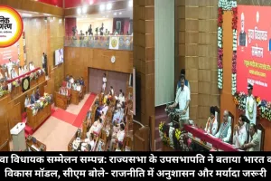 युवा विधायक सम्मेलन सम्पन्न: राज्यसभा के उपसभापति ने बताया भारत का विकास मॉडल, सीएम बोले- राजनीति में अनुशासन और मर्यादा जरूरी