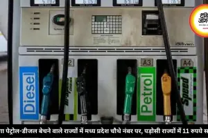 महंगा पेट्रोल-डीजल बेचने वाले राज्यों में मध्य प्रदेश चौथे नंबर पर, पड़ोसी राज्यों में 11 रुपये सस्ता