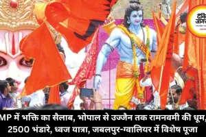 MP में भक्ति का सैलाब, भोपाल से उज्जैन तक रामनवमी की धूम, 2500 भंडारे, ध्वज यात्रा, जबलपुर-ग्वालियर में विशेष पूजा