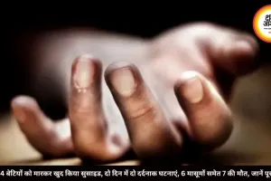 मां ने 4 बेटियों को मारकर खुद किया सुसाइड, दो दिन में दो दर्दनाक घटनाएं, 6 मासूमों समेत 7 की मौत, जानें पूरा मामला