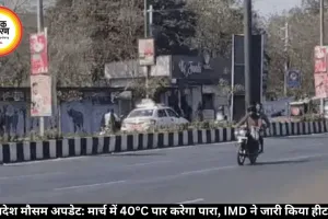 मध्य प्रदेश मौसम अपडेट: मार्च में 40°C पार करेगा पारा, IMD ने जारी किया हीट अलर्ट