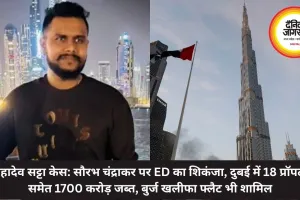 महादेव सट्टा केस: सौरभ पर ED का शिकंजा, दुबई में 18 प्रॉपर्टी समेत 1700 करोड़ जब्त, बुर्ज खलीफा फ्लैट भी शामिल