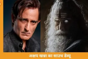 अक्षय खन्ना का साउथ डेब्यू, ‘महाकाली’ में शुक्राचार्य बने