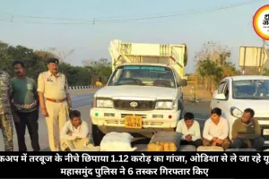 पिकअप में तरबूज के नीचे छिपाया 1.12 करोड़ का गांजा, ओडिशा से ले जा रहे यूपी, महासमुंद पुलिस ने 6 तस्कर गिरफ्तार किए