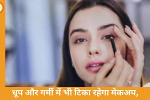 धूप और गर्मी में भी टिका रहेगा मेकअप, बस अपनाएं ये आसान स्टेप्स