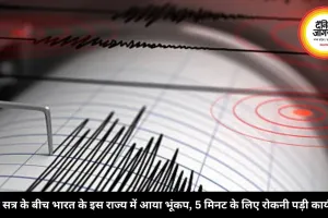 बजट सत्र के बीच भारत के इस राज्य में आया भूंकप, 5 मिनट के लिए रोकनी पड़ी कार्यवाही
